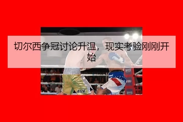 切尔西争冠讨论升温，现实考验刚刚开始